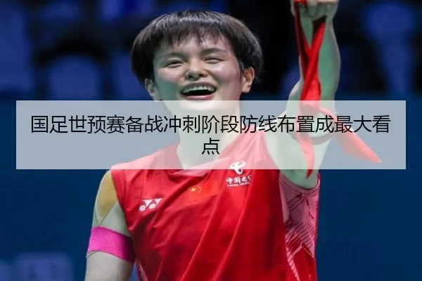 国足世预赛备战冲刺阶段防线布置成最大看点